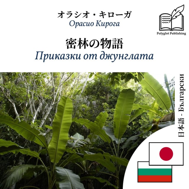 Приказки от джунглата