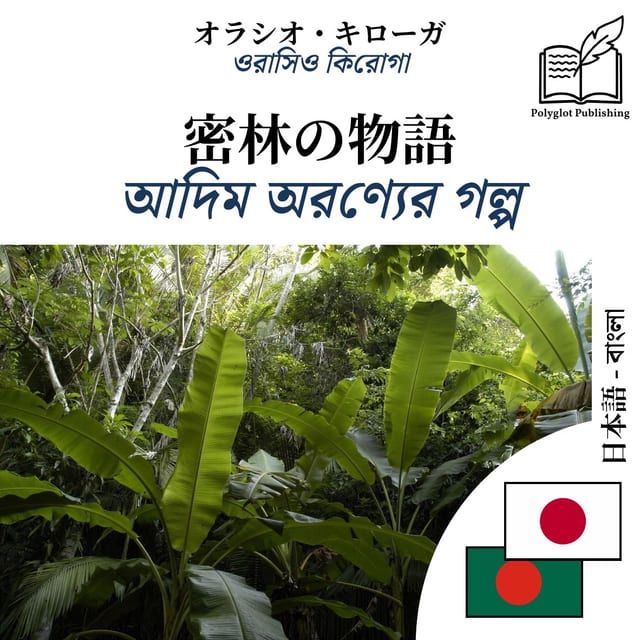 আদিম অরণ্যের গল্প