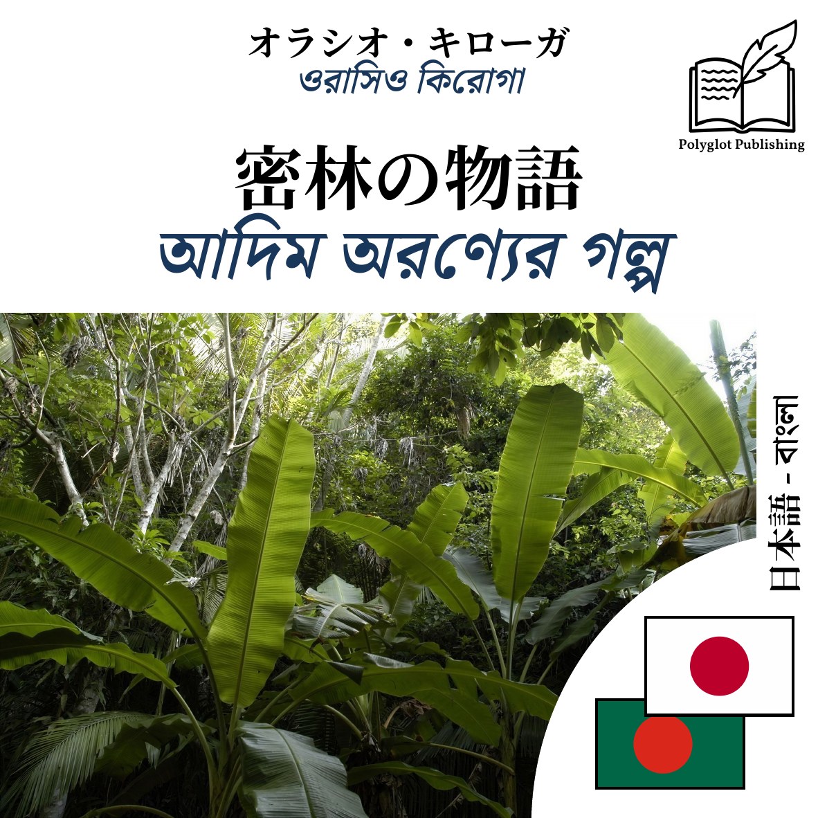 আদিম অরণ্যের গল্প