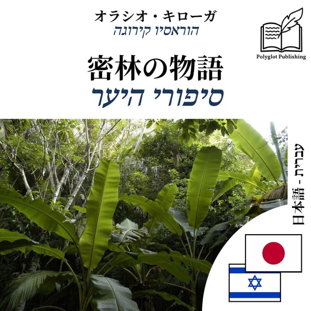 סיפורי היער