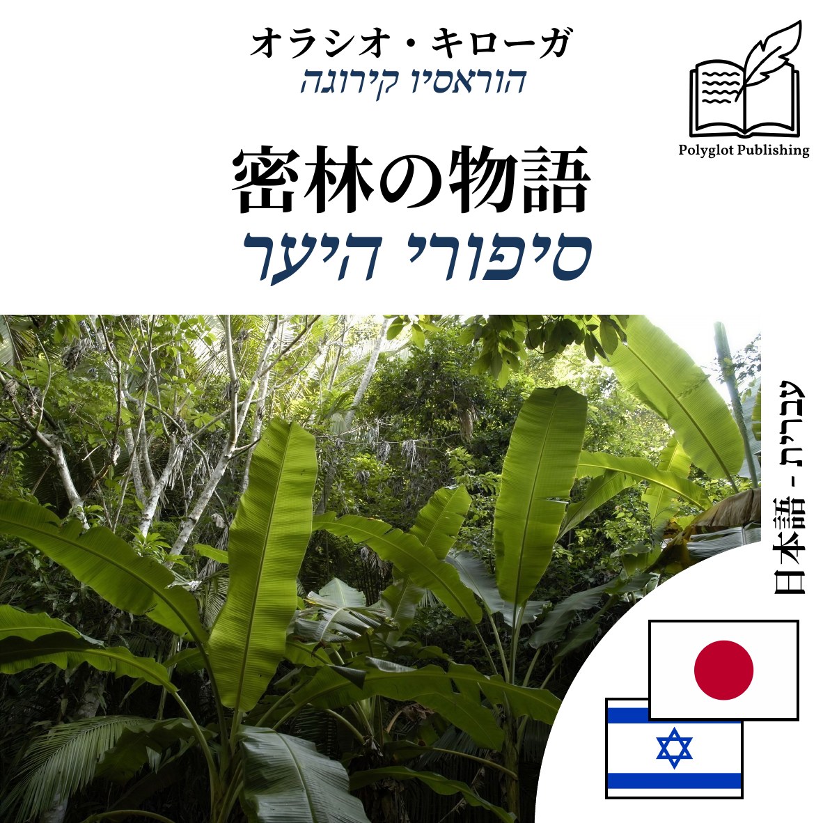 סיפורי היער