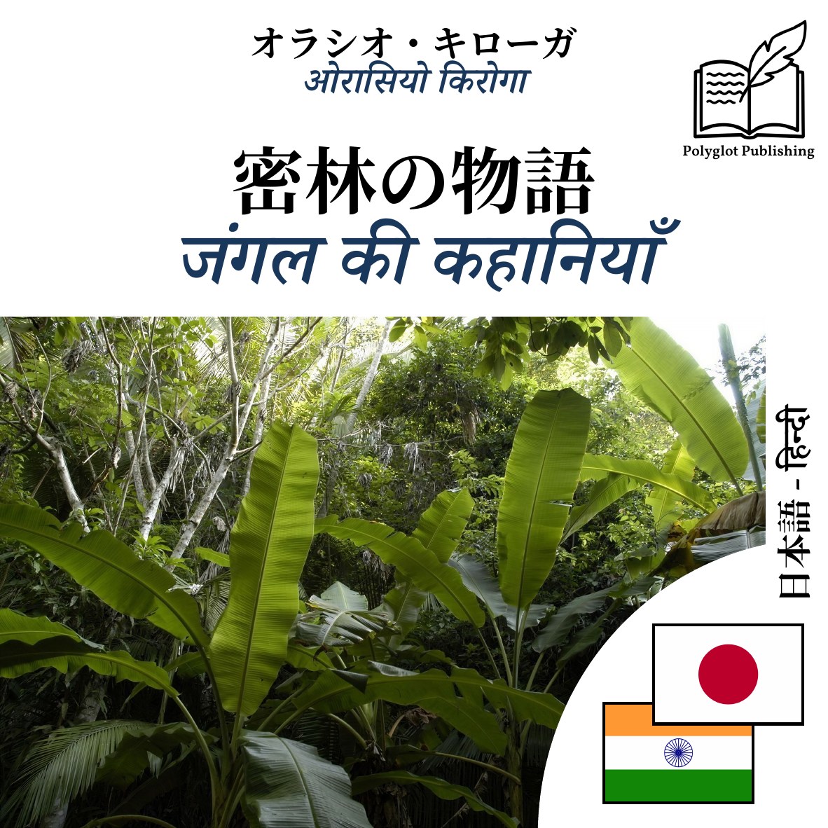 जंगल की कहानियाँ