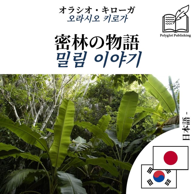 밀림 이야기