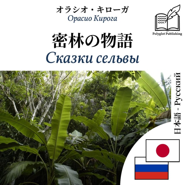 Сказки сельвы