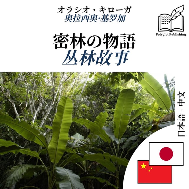 丛林故事