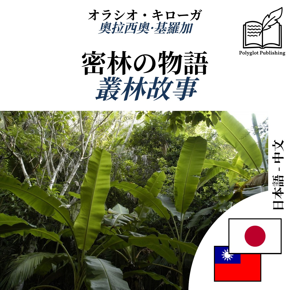 叢林故事