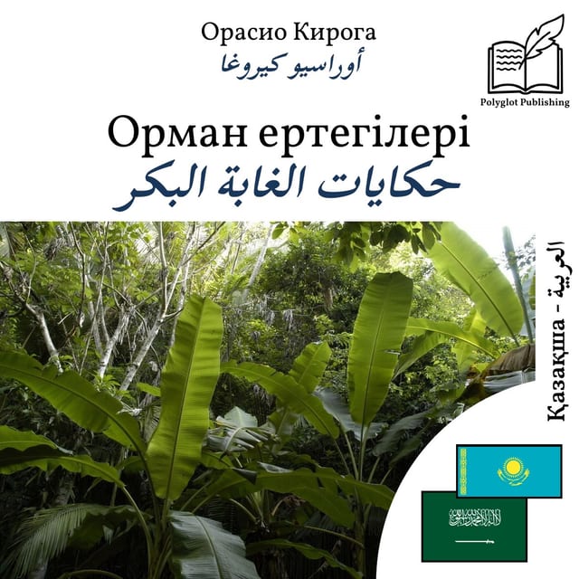 حكايات الغابة البكر