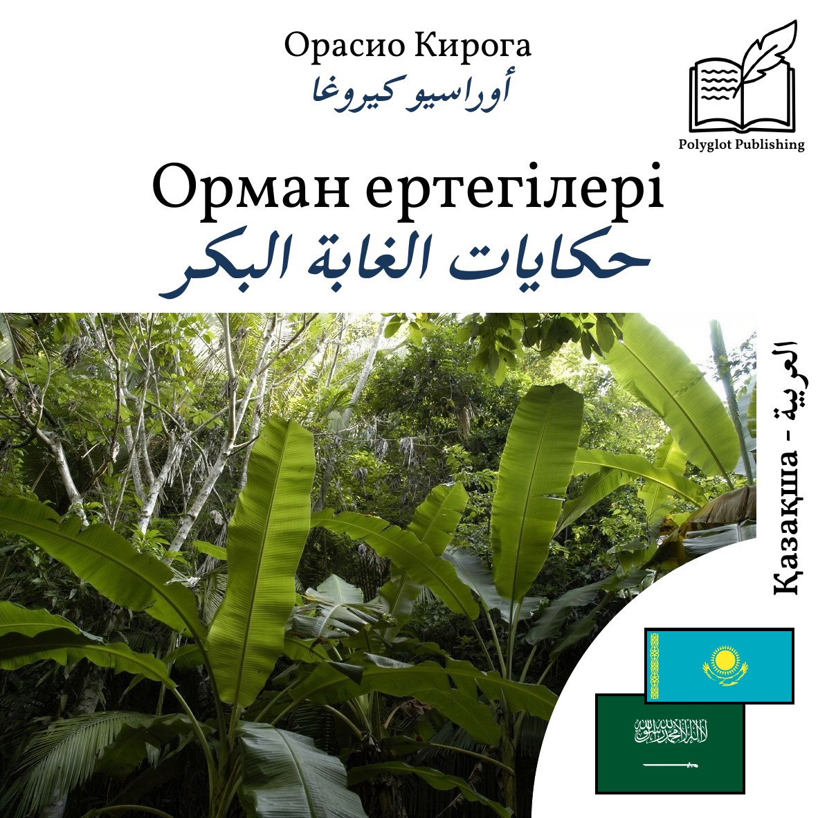 حكايات الغابة البكر
