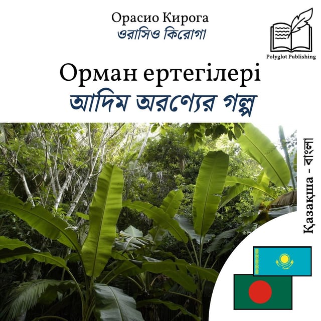 আদিম অরণ্যের গল্প