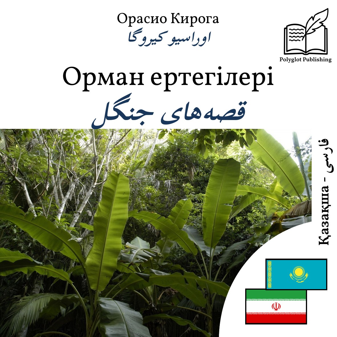 قصههای جنگل