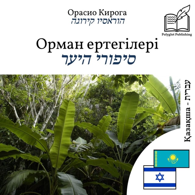 סיפורי היער