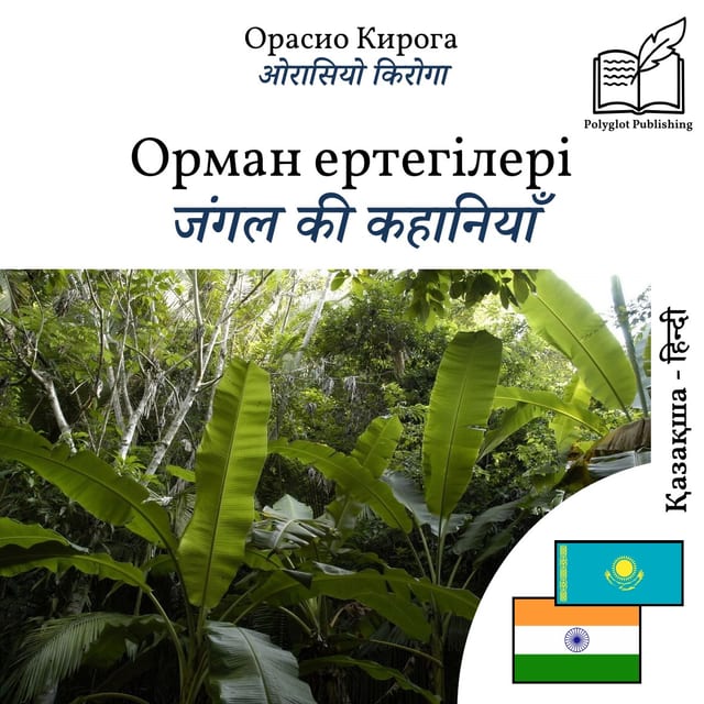 जंगल की कहानियाँ