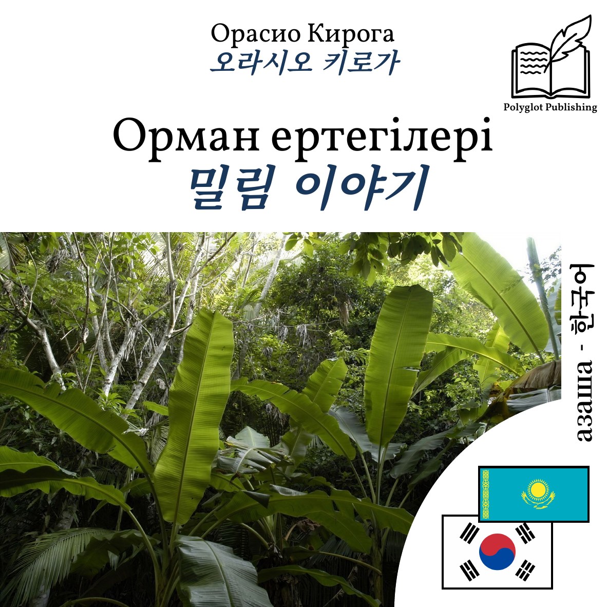밀림 이야기