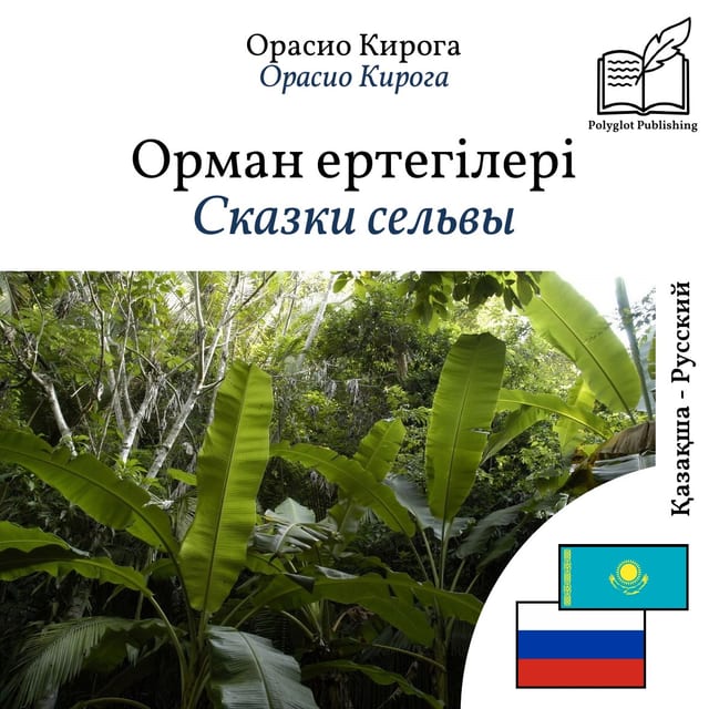 Сказки сельвы
