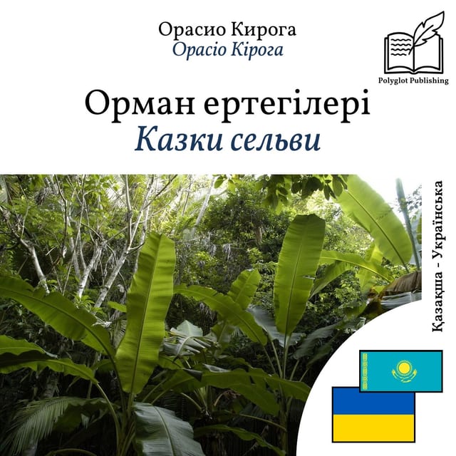 Казки сельви