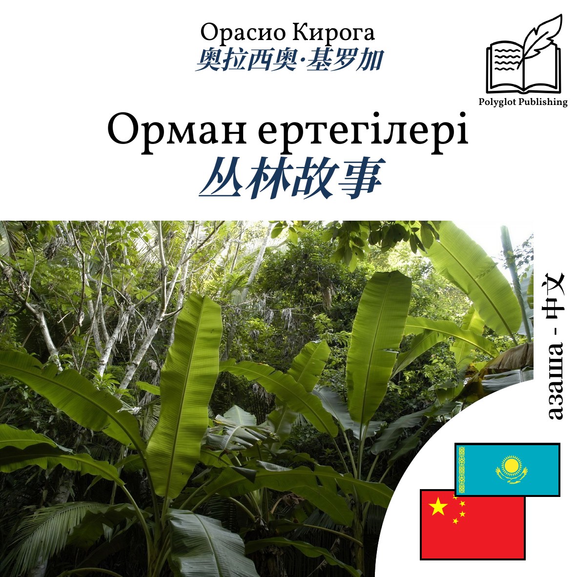 丛林故事