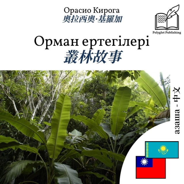 叢林故事