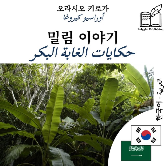 حكايات الغابة البكر