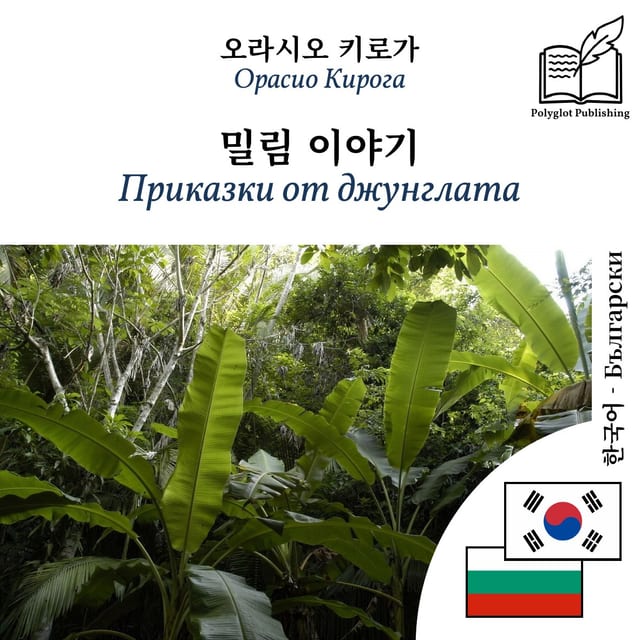 Приказки от джунглата