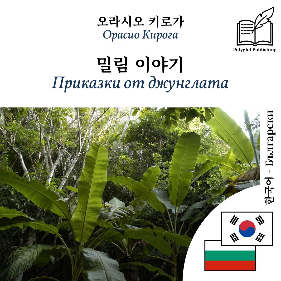Приказки от джунглата