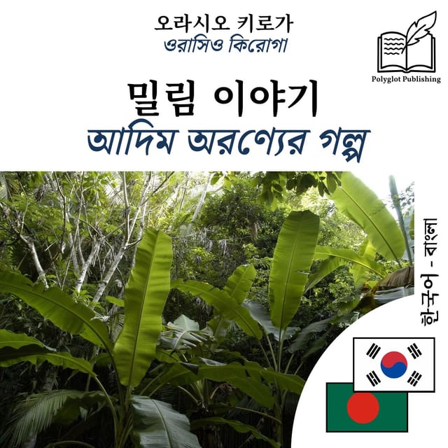 আদিম অরণ্যের গল্প