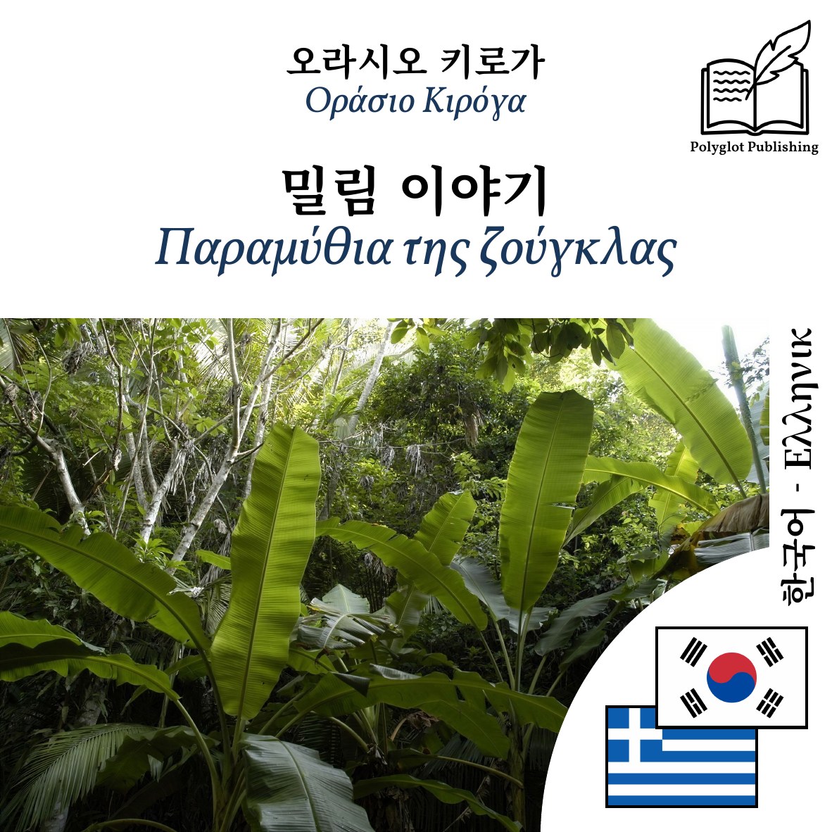 Παραμύθια της ζούγκλας