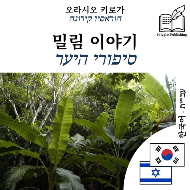 סיפורי היער