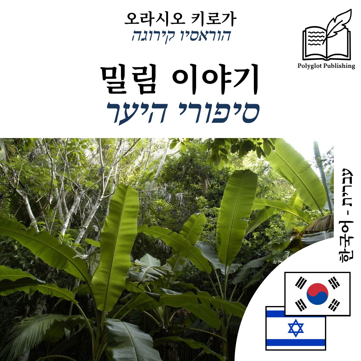 סיפורי היער