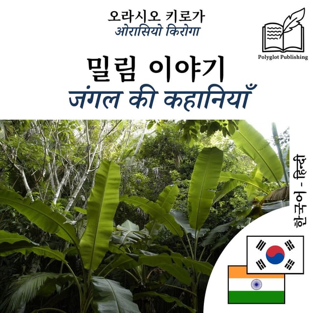 जंगल की कहानियाँ