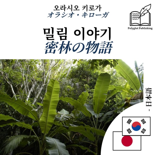 密林の物語