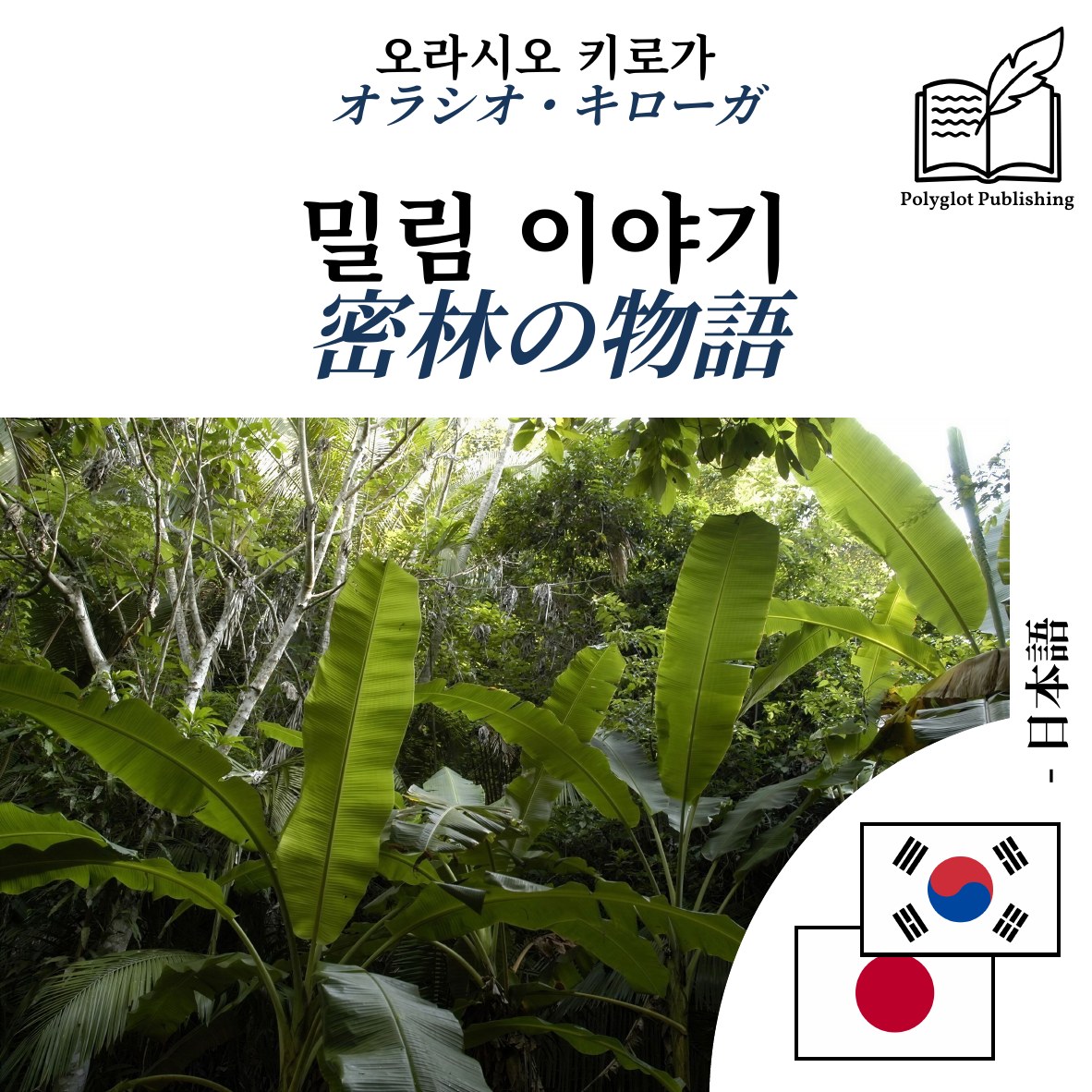 密林の物語