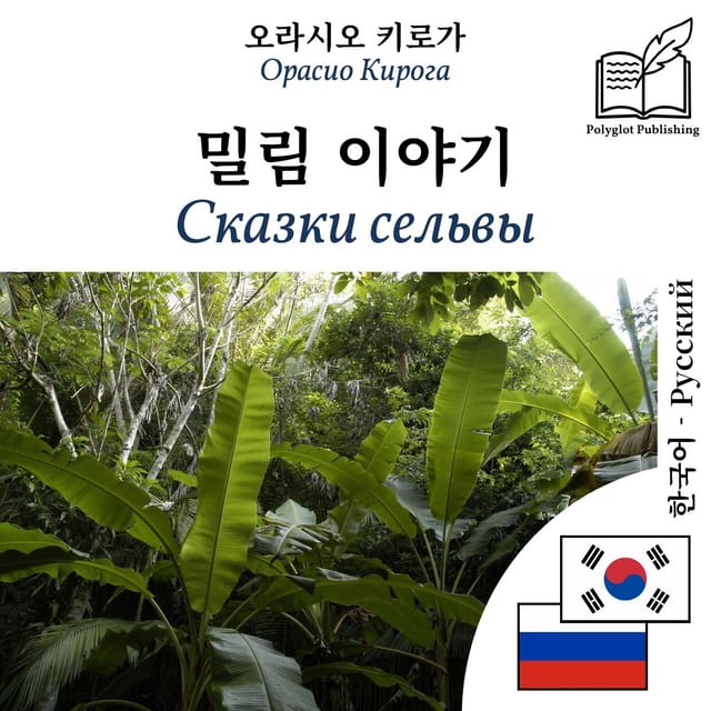 Сказки сельвы