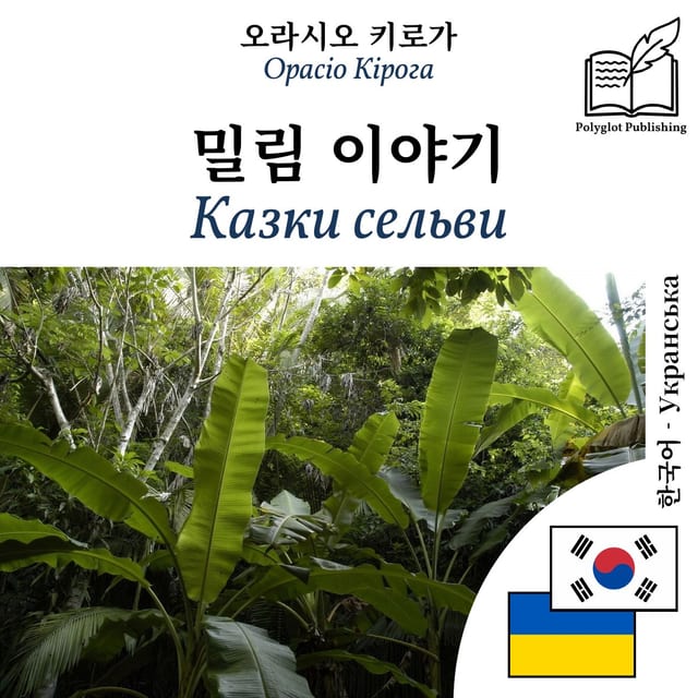 Казки сельви