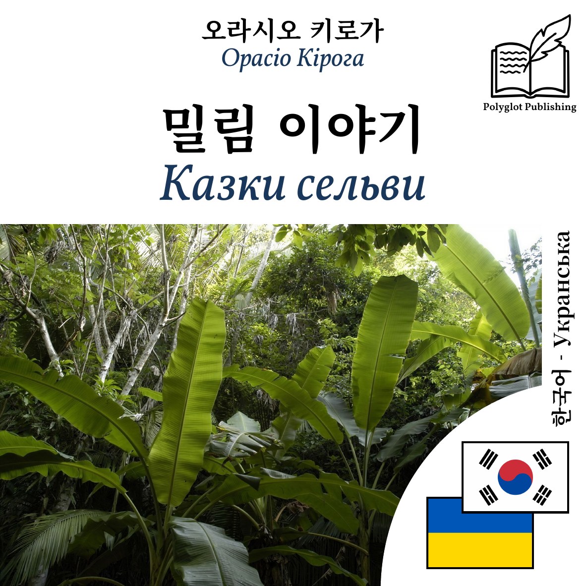 Казки сельви