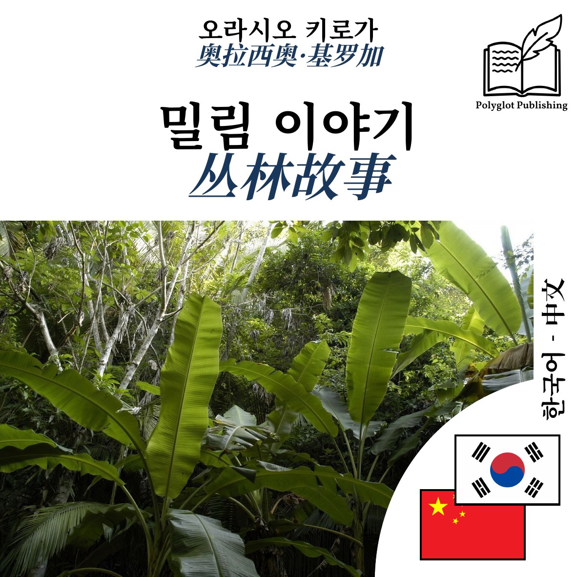 丛林故事