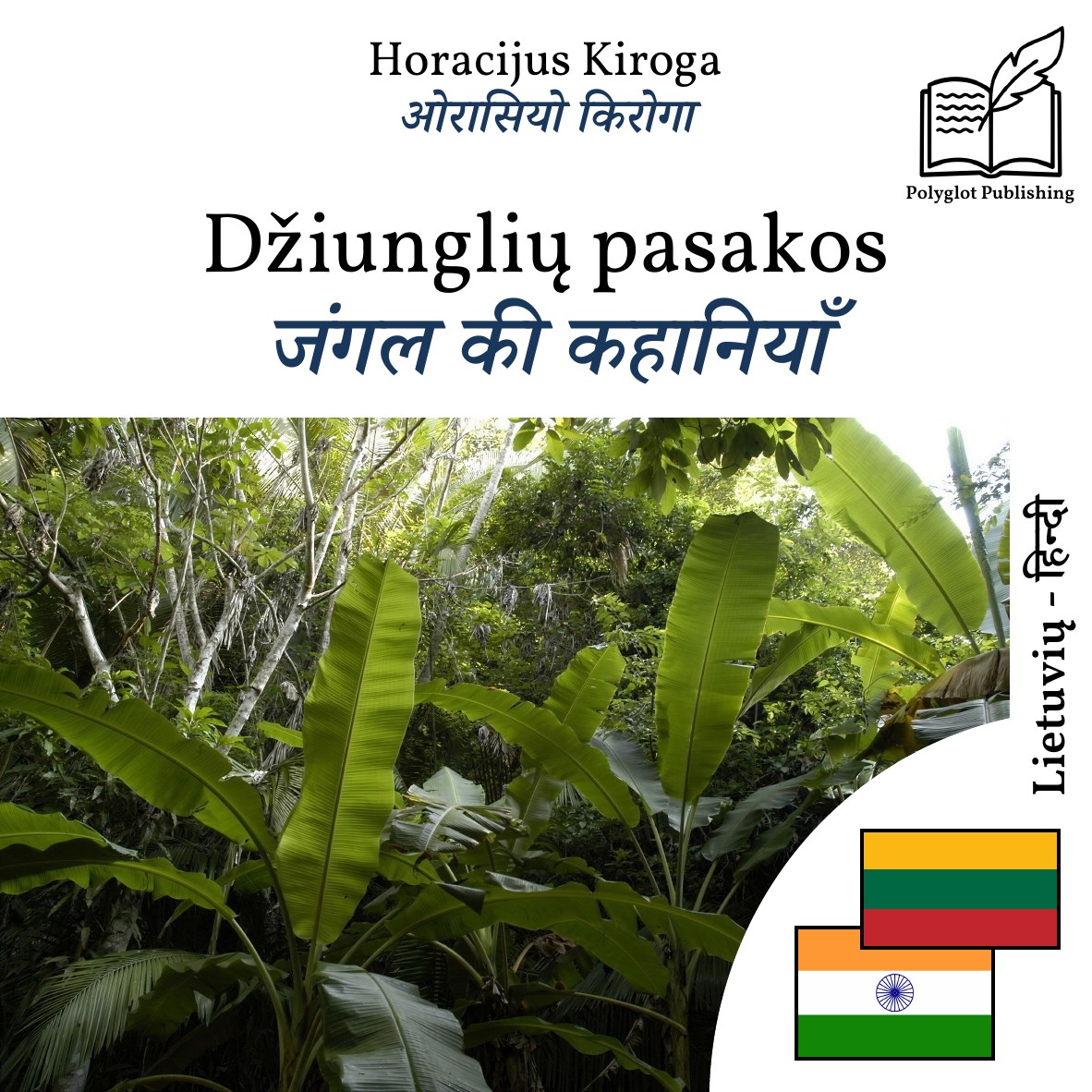 जंगल की कहानियाँ