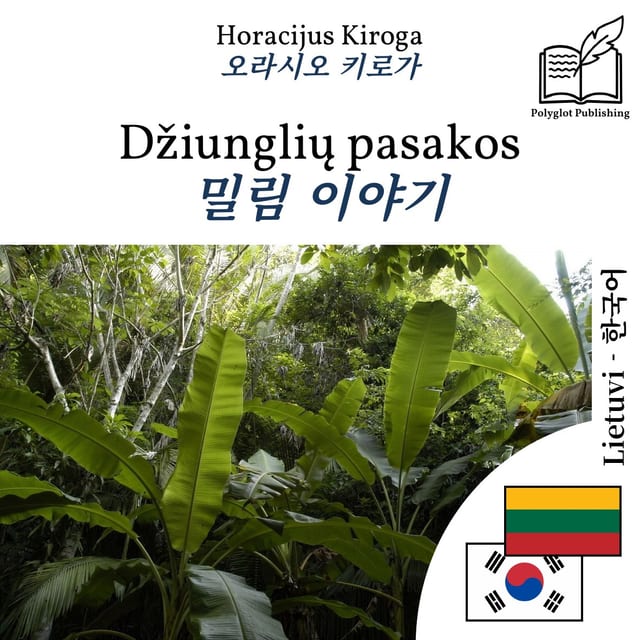 밀림 이야기