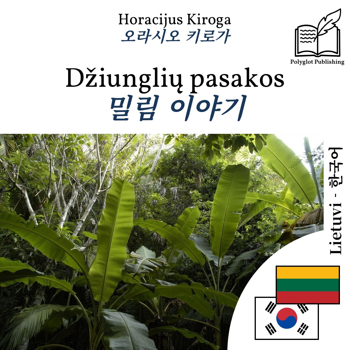 밀림 이야기
