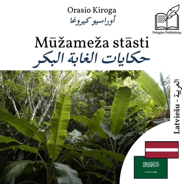 حكايات الغابة البكر
