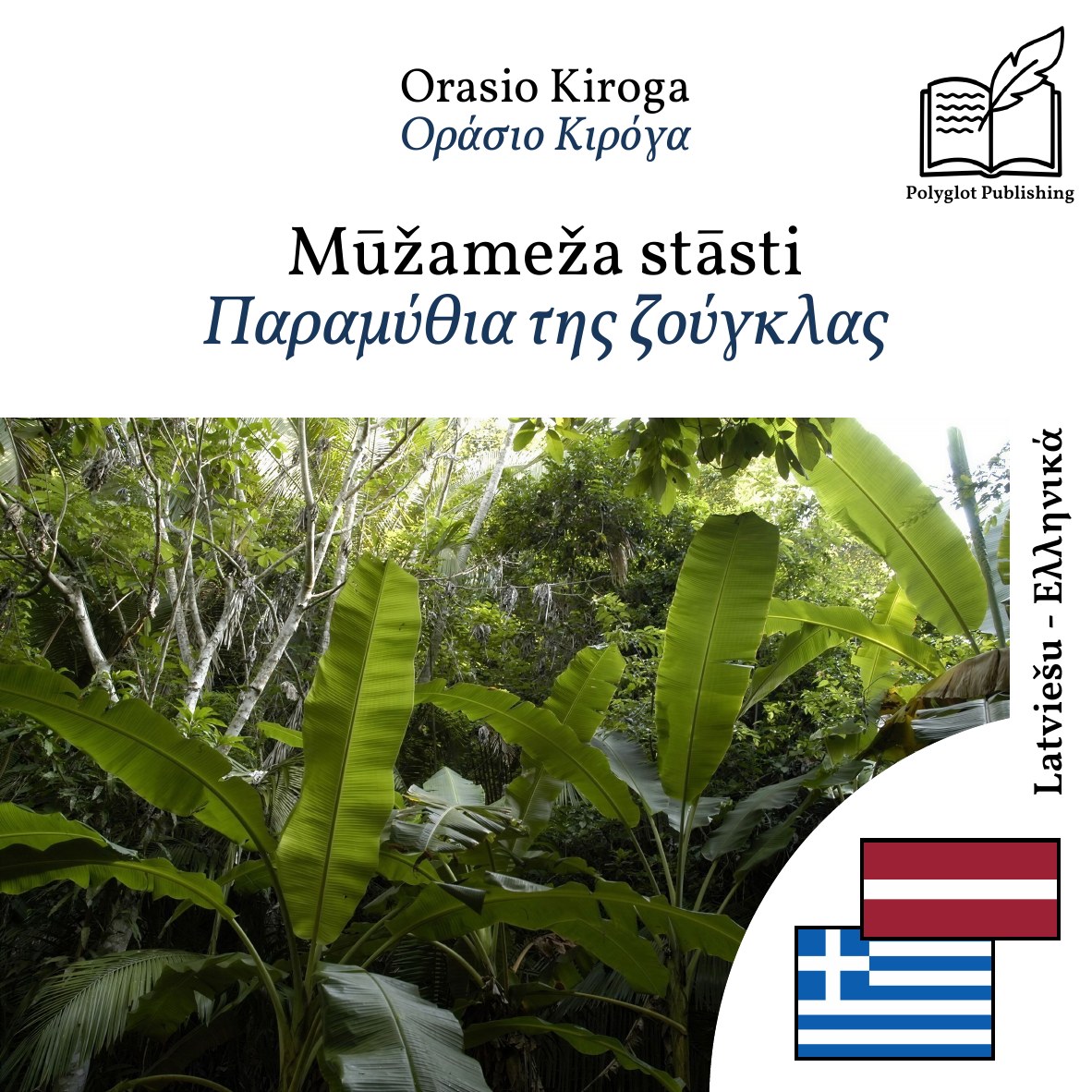 Παραμύθια της ζούγκλας
