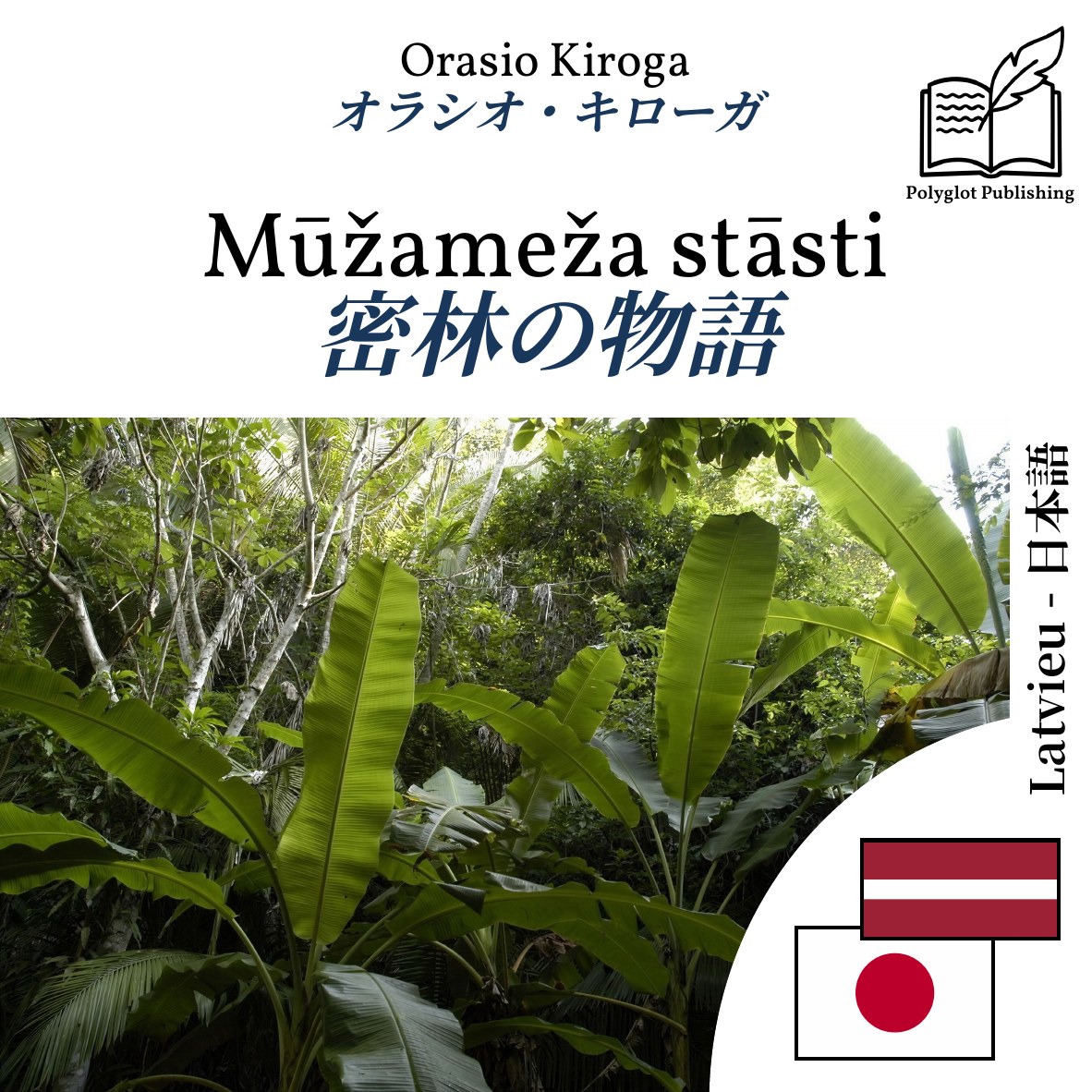 密林の物語