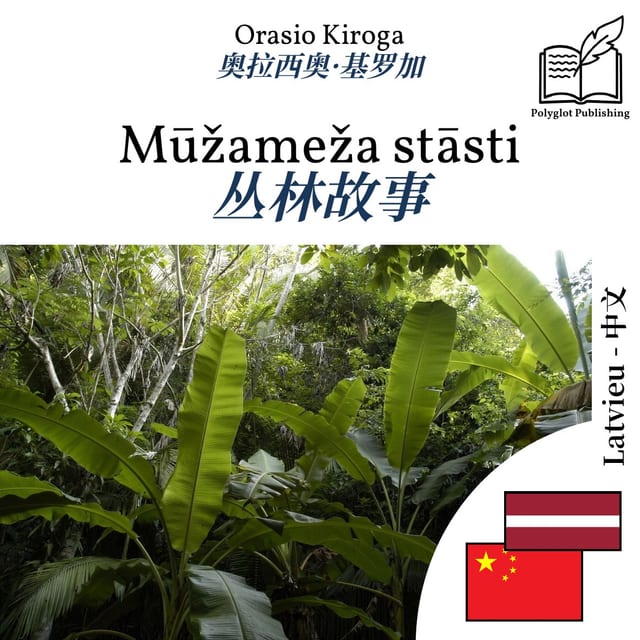 丛林故事