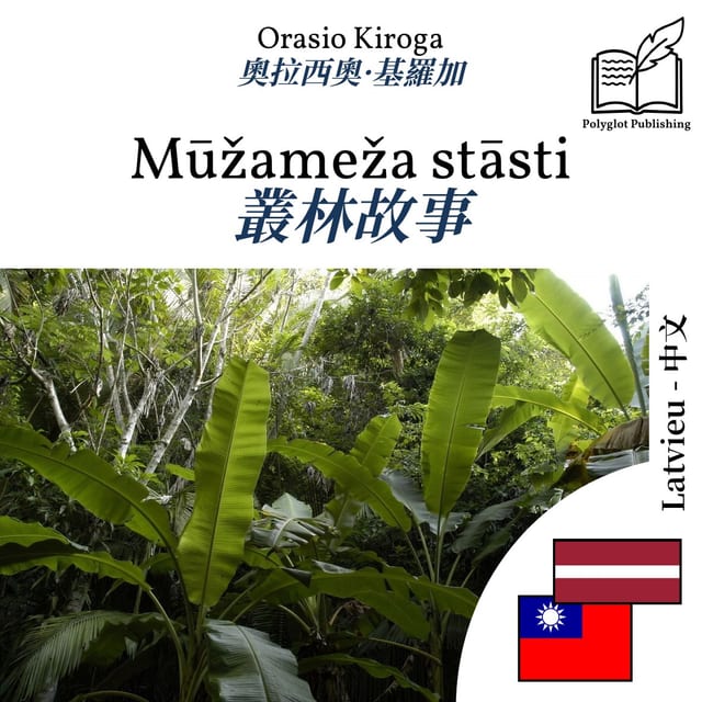 叢林故事