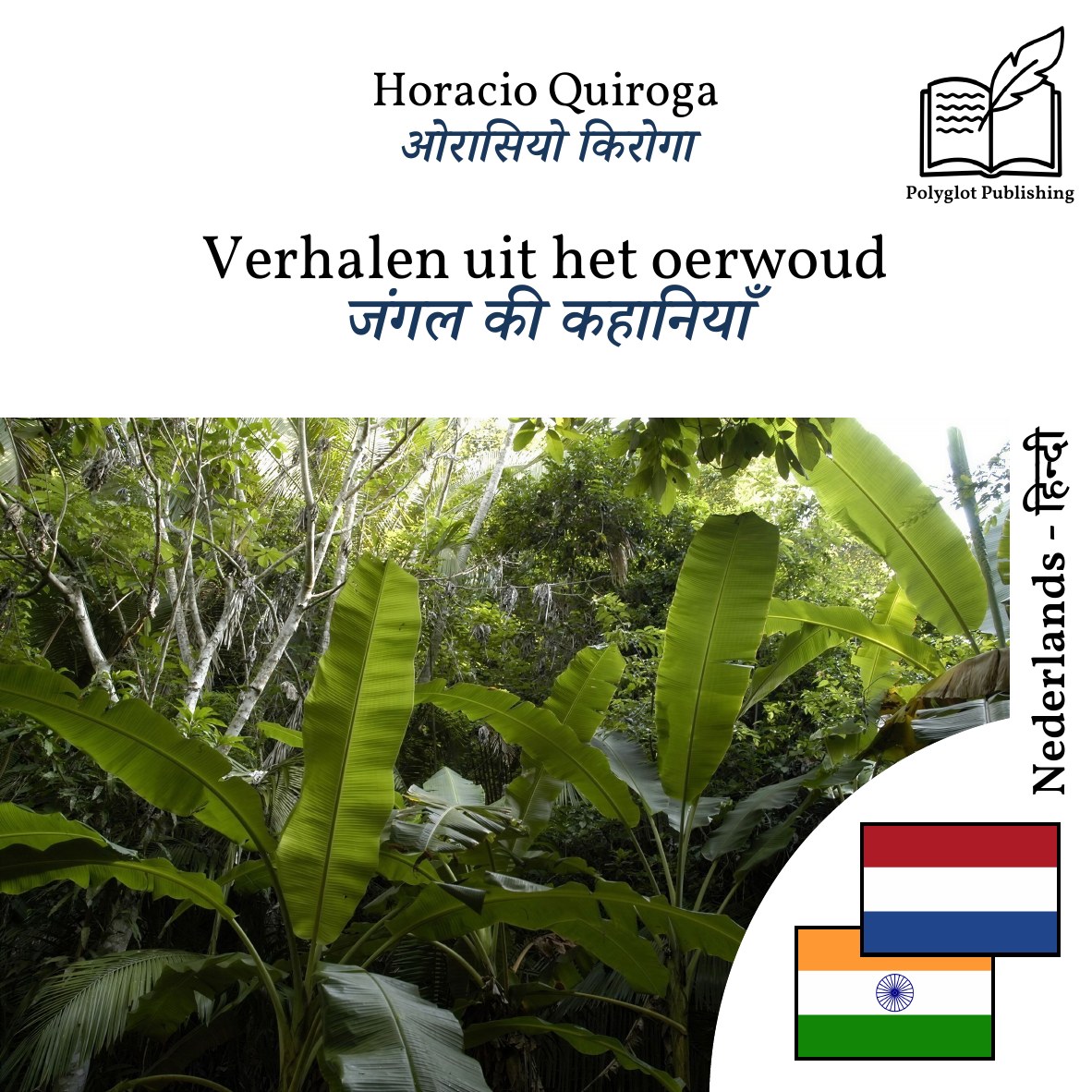 जंगल की कहानियाँ