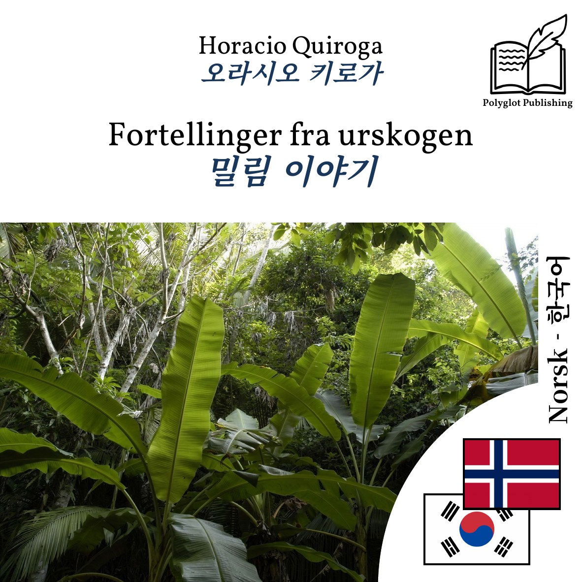 밀림 이야기
