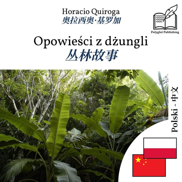 丛林故事