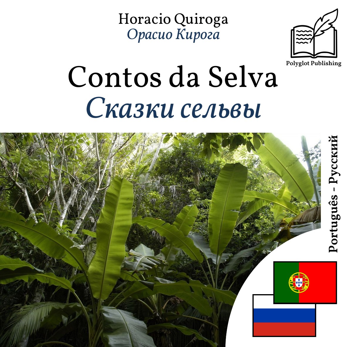 Сказки сельвы