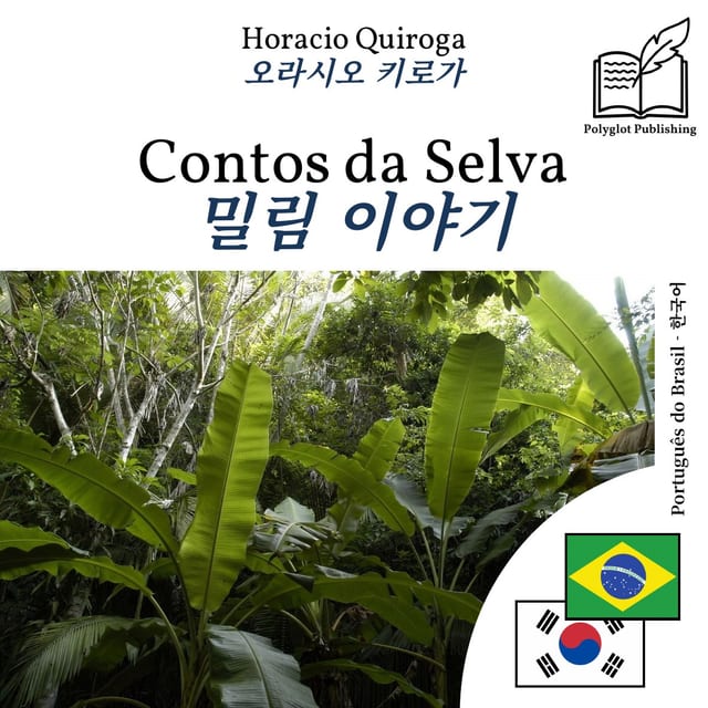 밀림 이야기