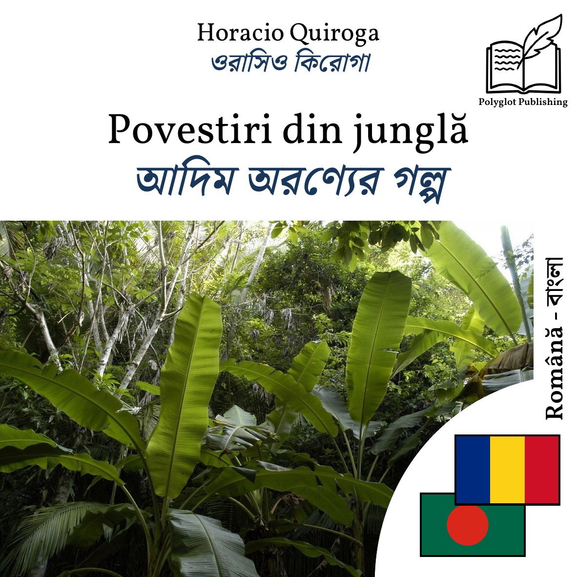 আদিম অরণ্যের গল্প