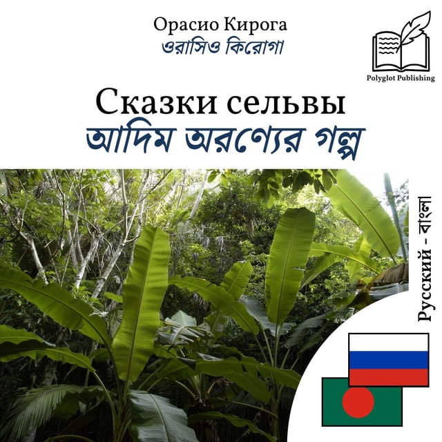 আদিম অরণ্যের গল্প
